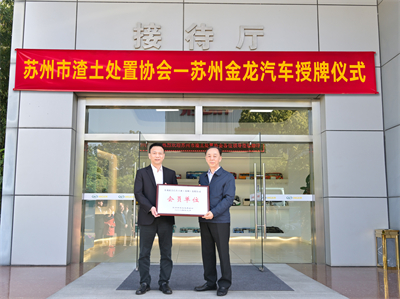 1718863973715683.jpg 苏州市渣土处置协会会长金建民(右)向苏州金龙党委书记、董事长陈笃廉授牌.jpg