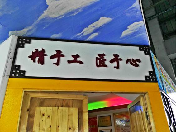 1503019503352340.jpg 【叶金寿】精于工 匠于心