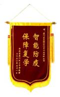 1589450819424469.jpg 锦旗.jpg