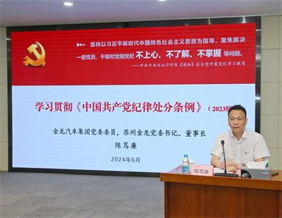 1719471498572662.jpg 苏州金龙举办党纪学习教育专题党课01.jpg